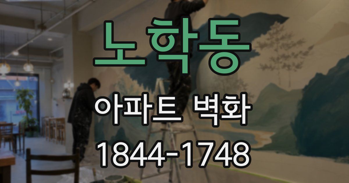노학동 아파트 벽화