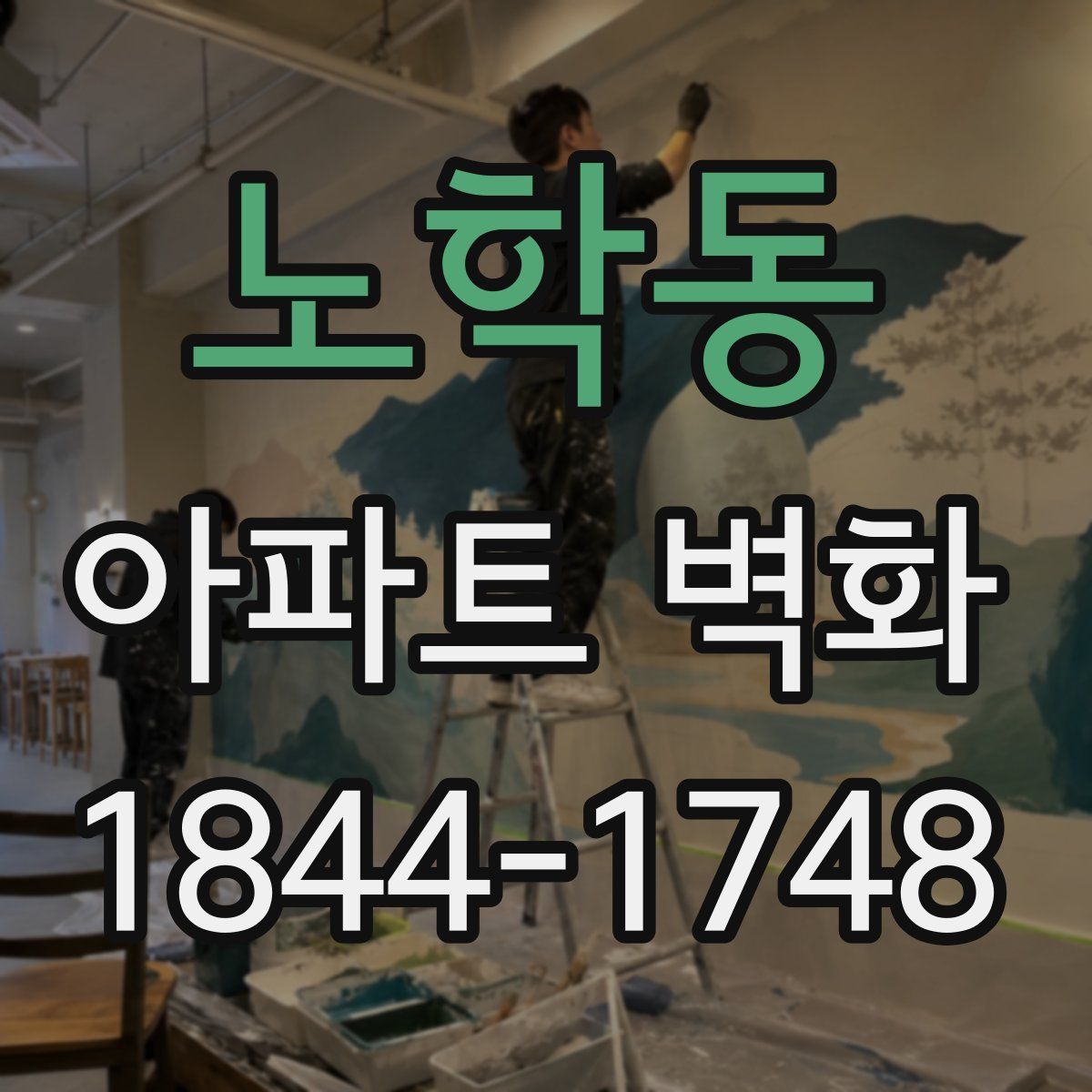 노학동 아파트 벽화