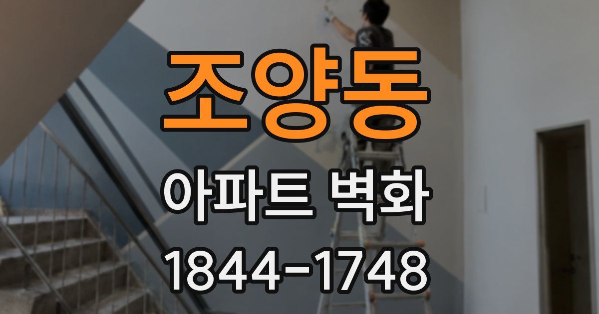 조양동 아파트 벽화