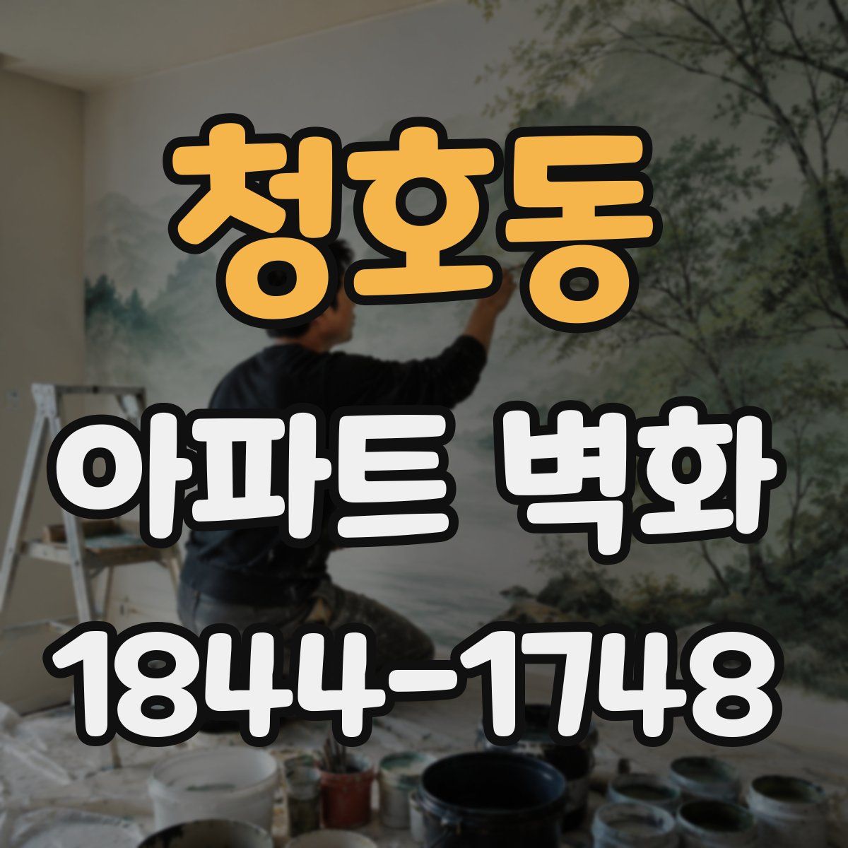 청호동 아파트 벽화