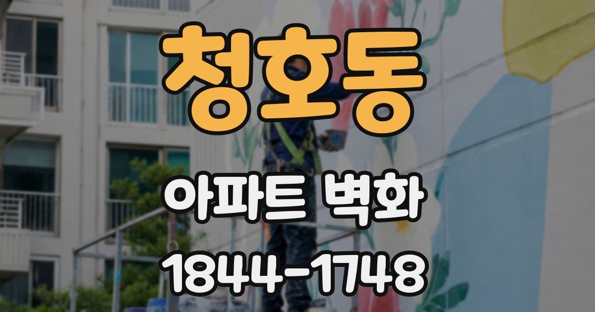 청호동 아파트 벽화