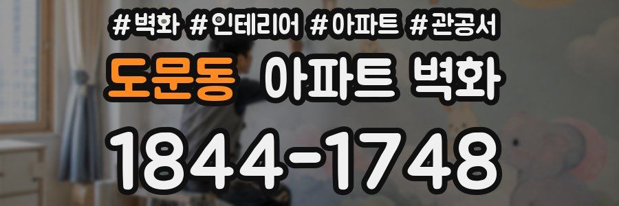 도문동 아파트 벽화