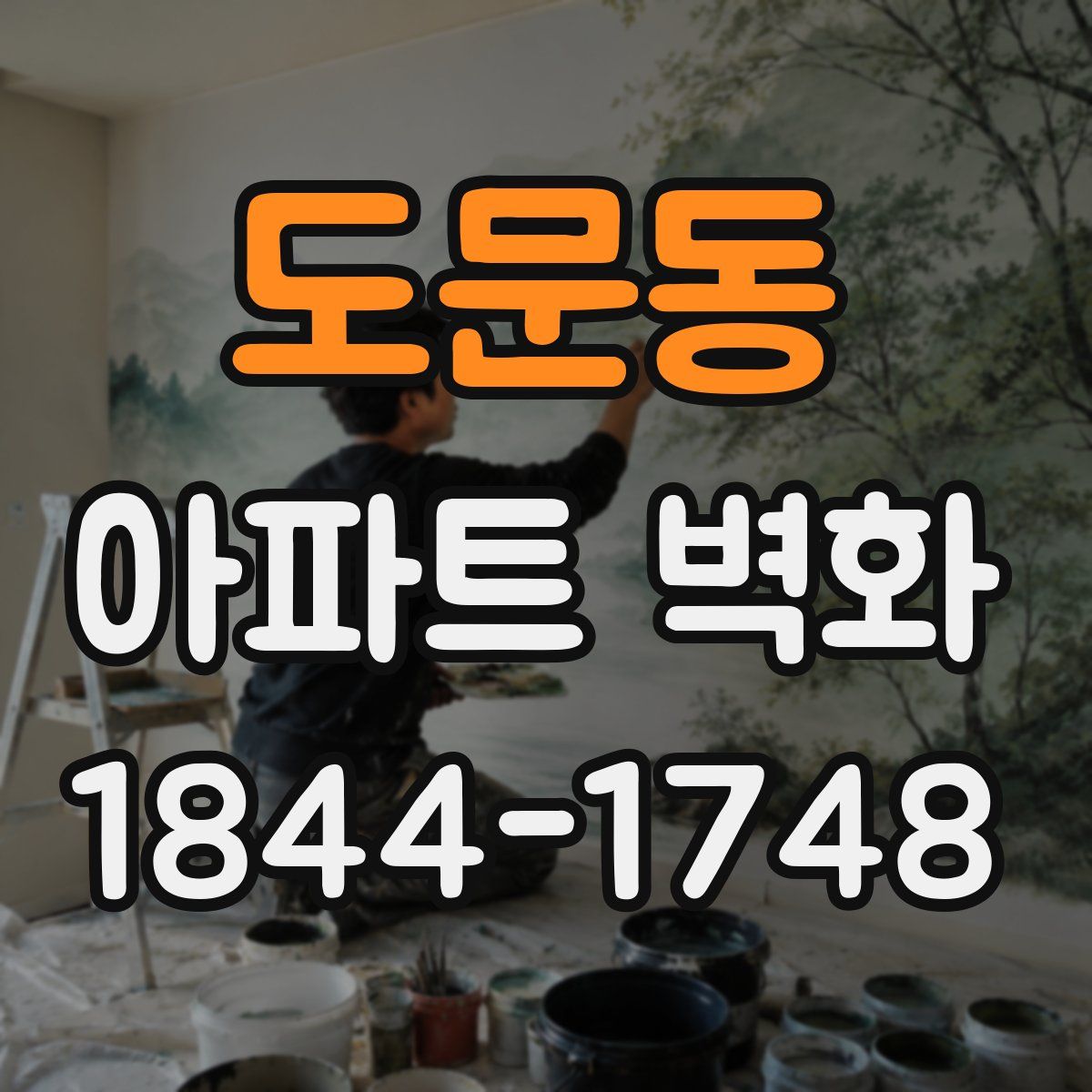 도문동 아파트 벽화