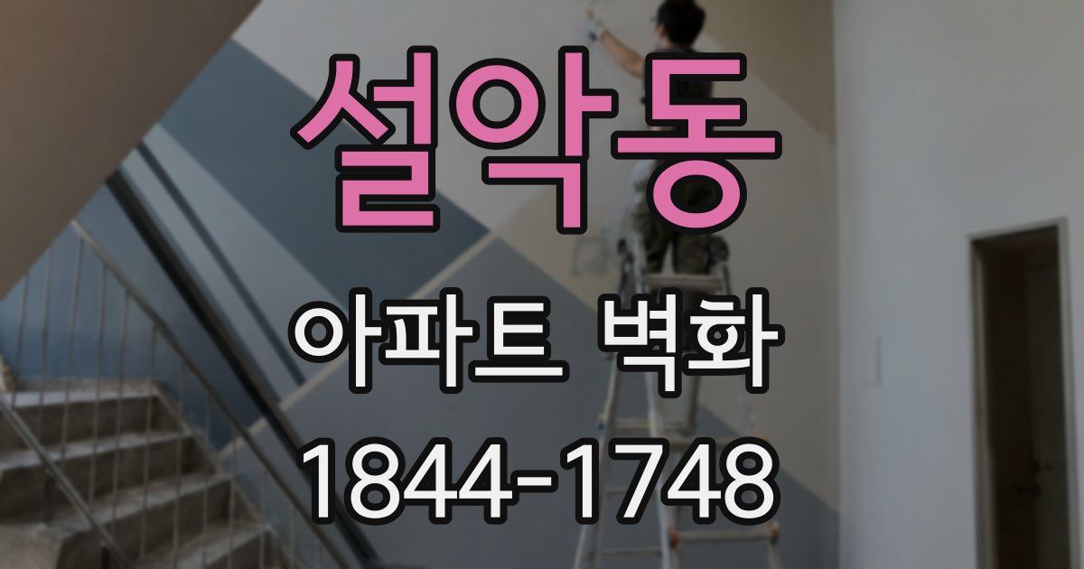 설악동 아파트 벽화