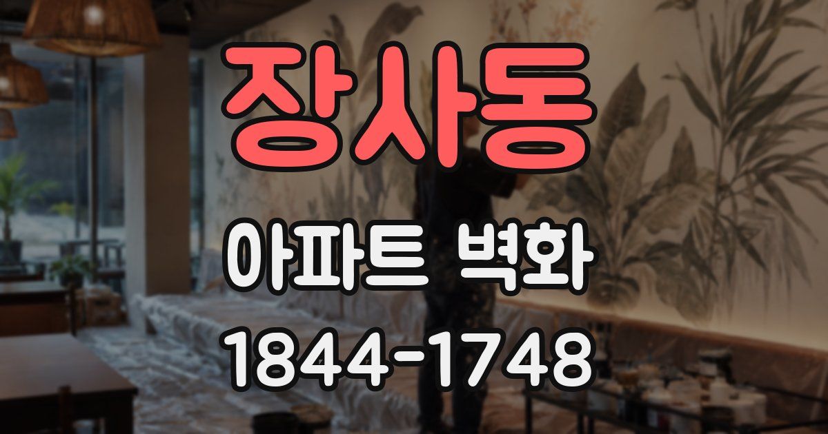 장사동 아파트 벽화