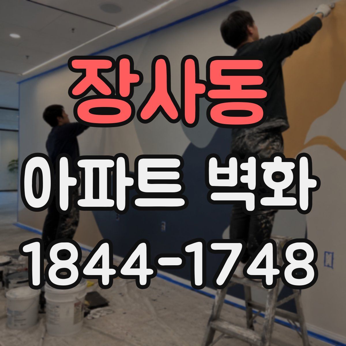 장사동 아파트 벽화