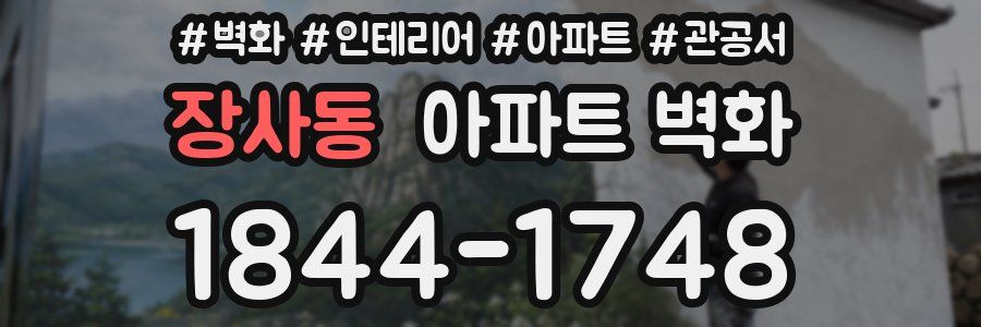 장사동 아파트 벽화