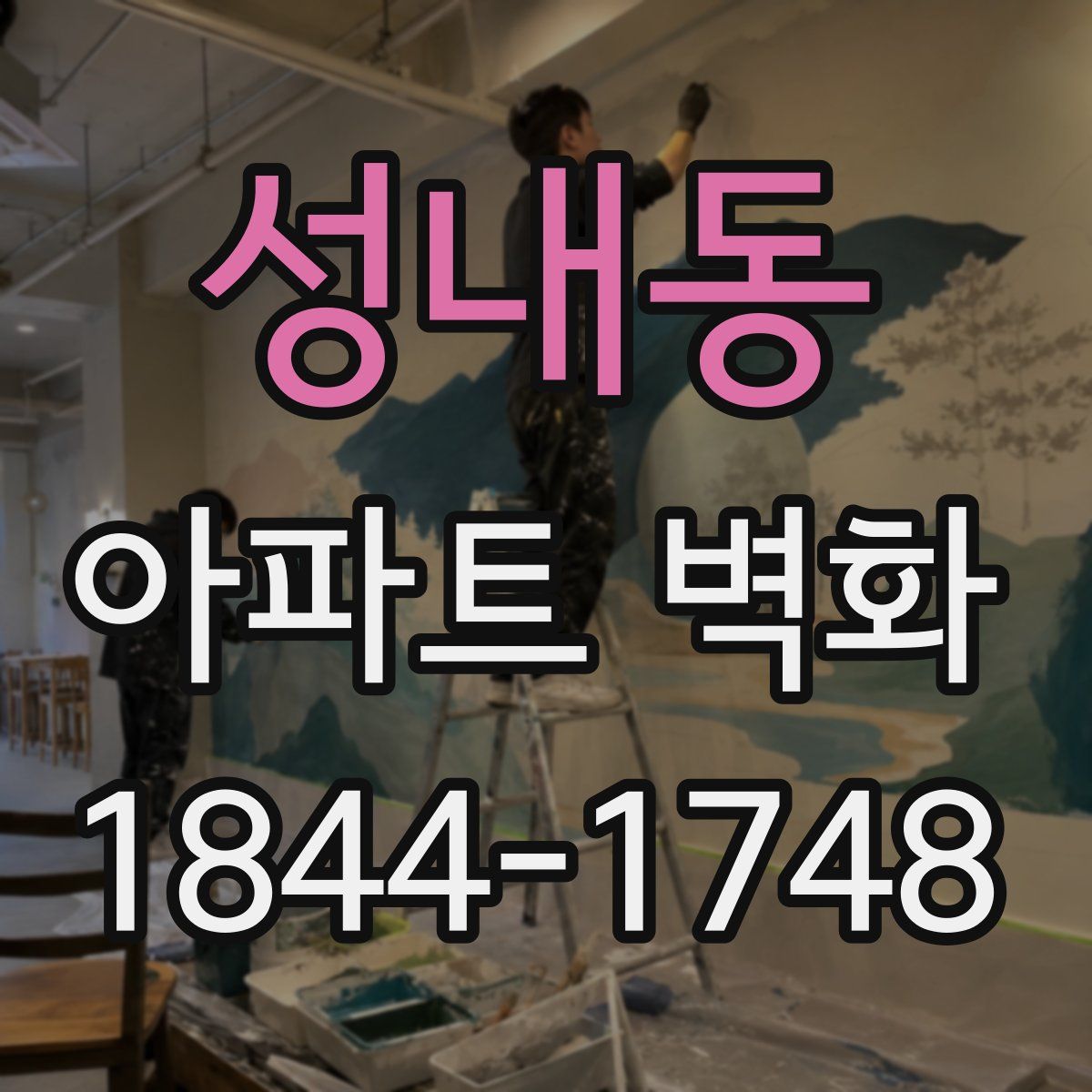 성내동 아파트 벽화