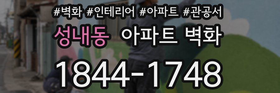 성내동 아파트 벽화