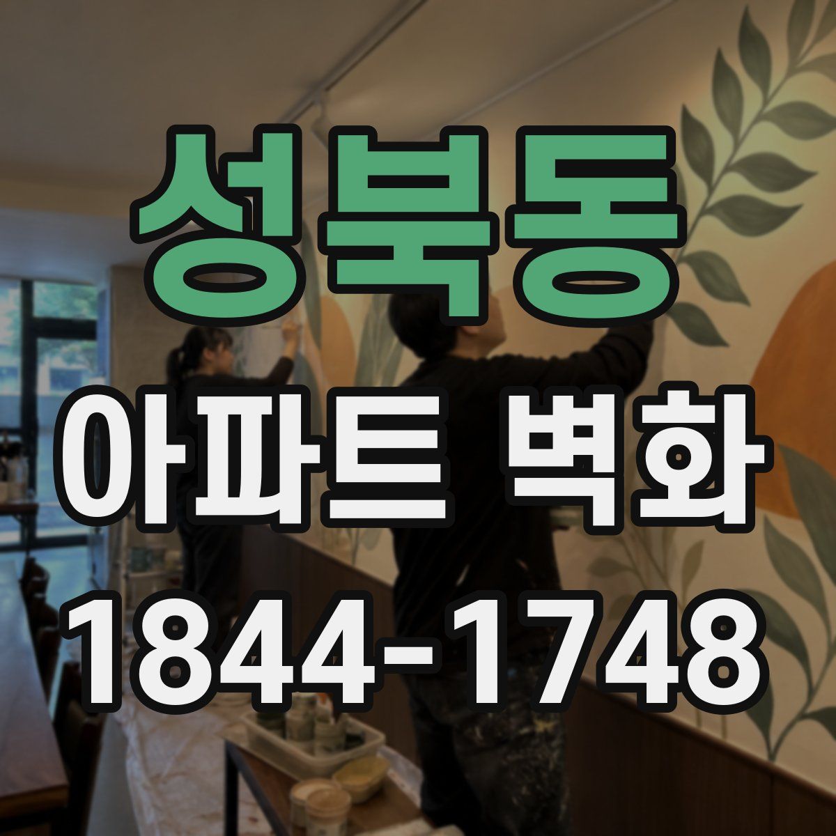성북동 아파트 벽화
