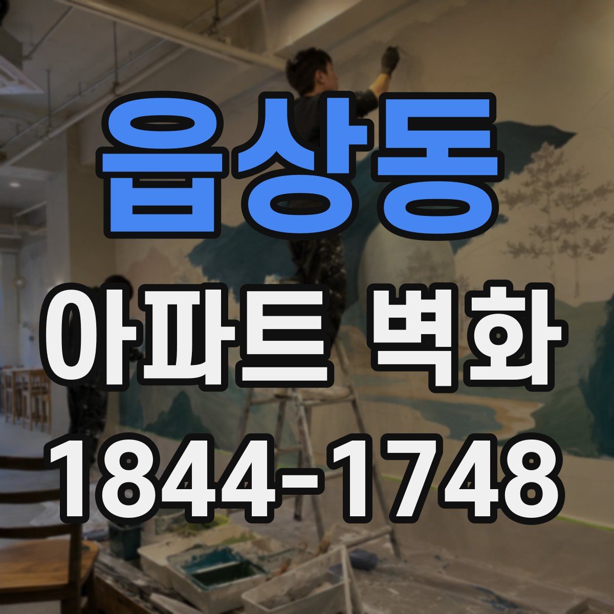 읍상동 아파트 벽화