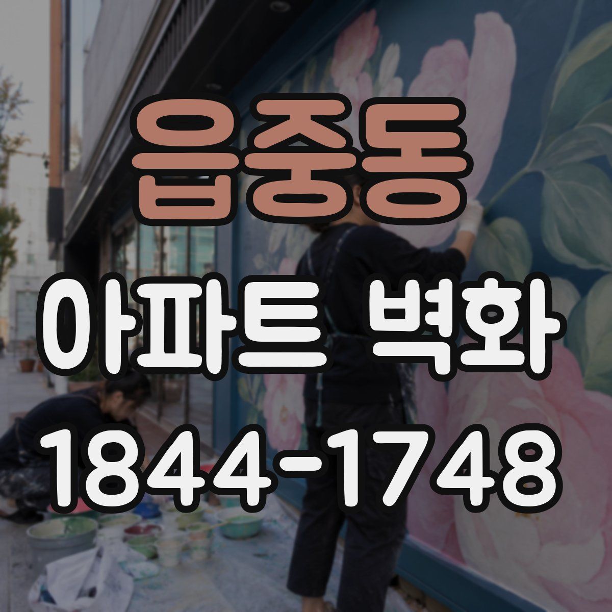 읍중동 아파트 벽화