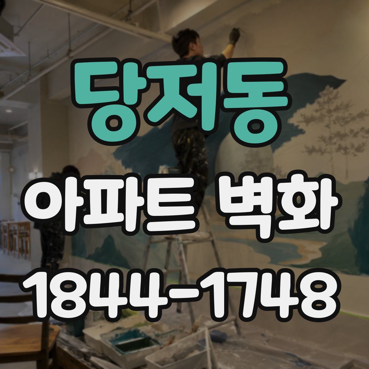 당저동 아파트 벽화