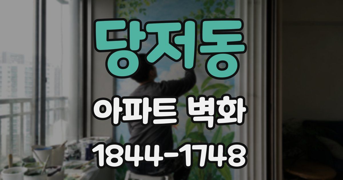 당저동 아파트 벽화