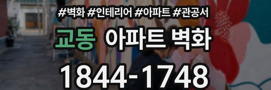 교동 아파트 벽화