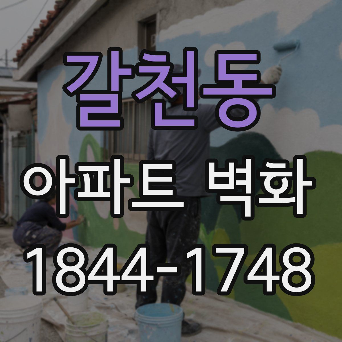 갈천동 아파트 벽화