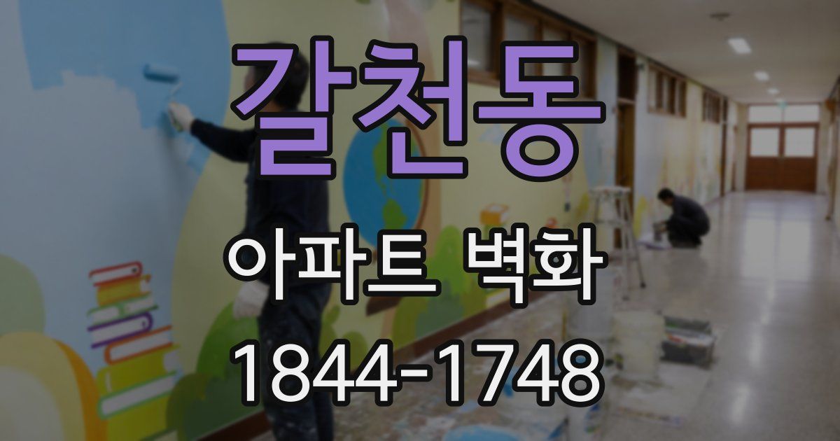 갈천동 아파트 벽화