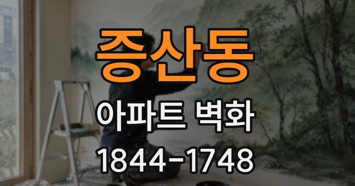 증산동 아파트 벽화