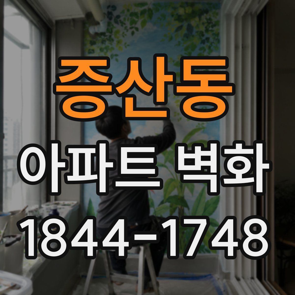 증산동 아파트 벽화