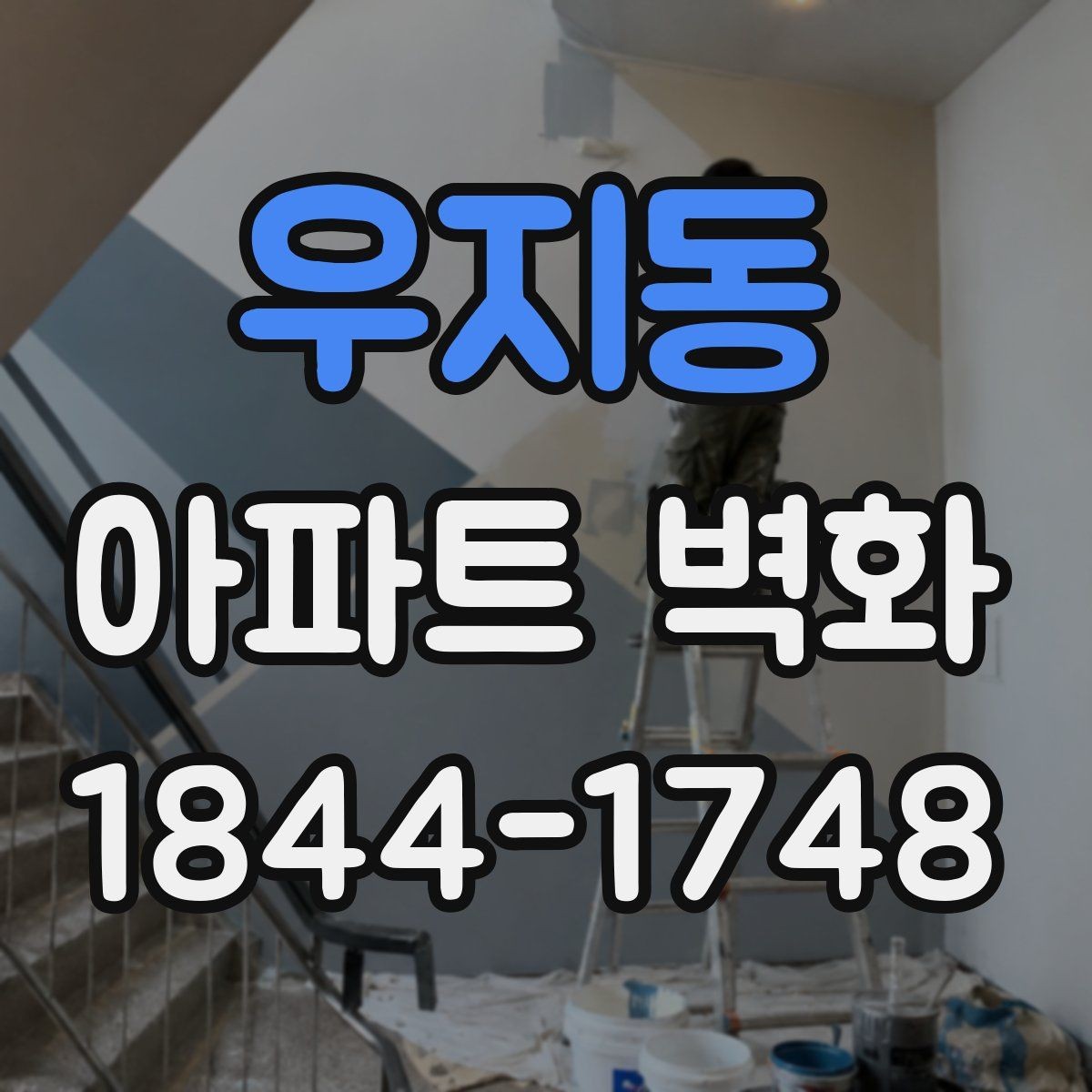 우지동 아파트 벽화 전 사진 촬영을 활용한 기록 포인트
