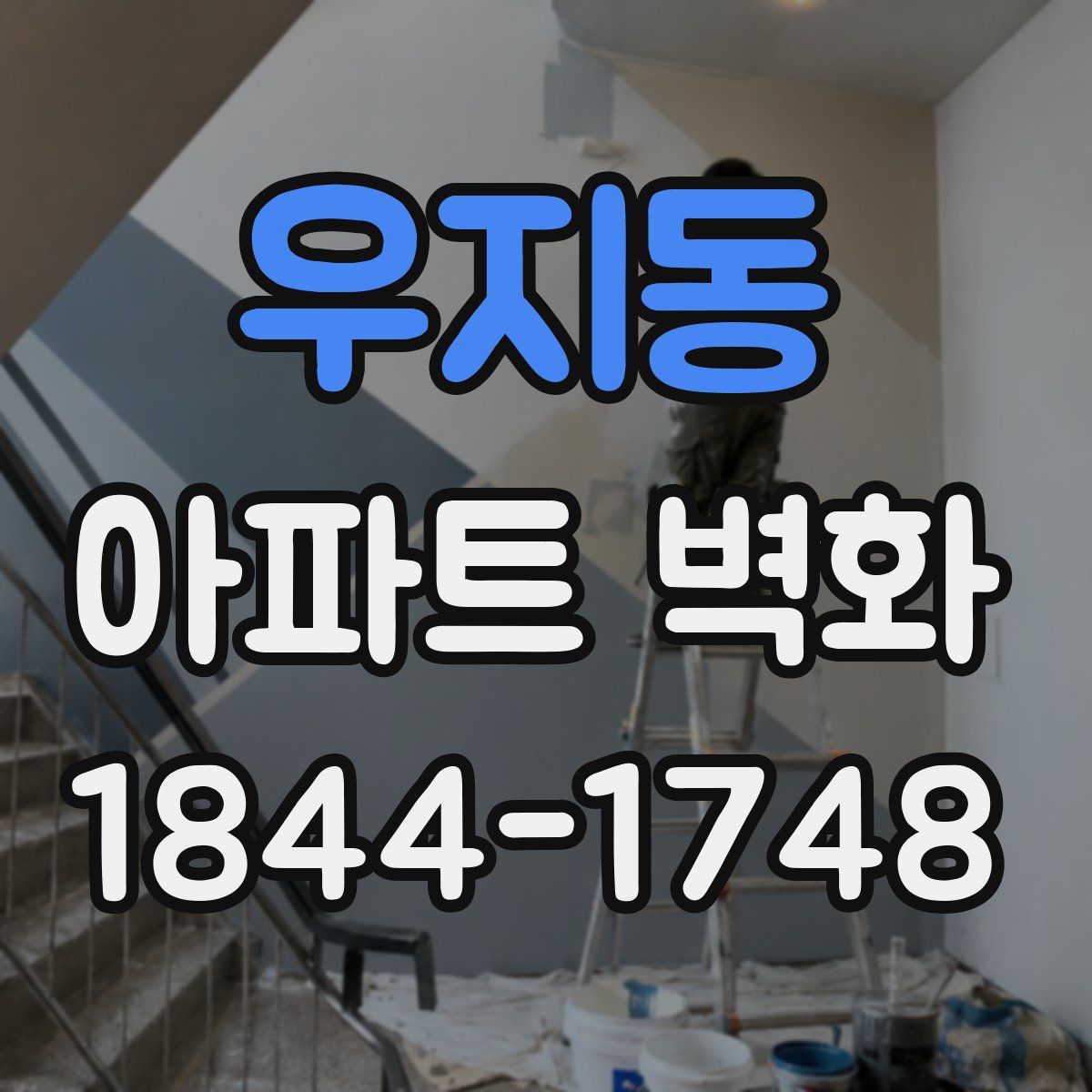 우지동 아파트 벽화