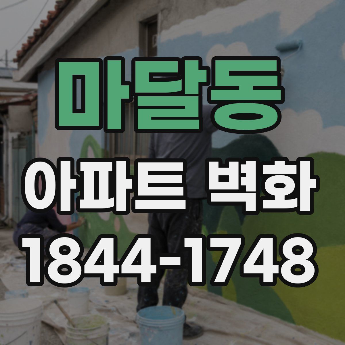마달동 아파트 벽화