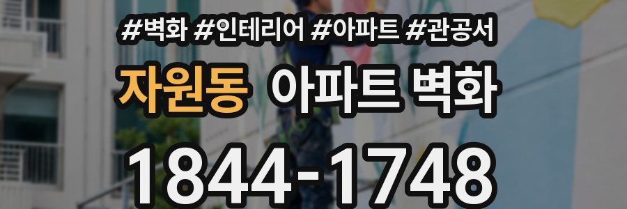 자원동 아파트 벽화