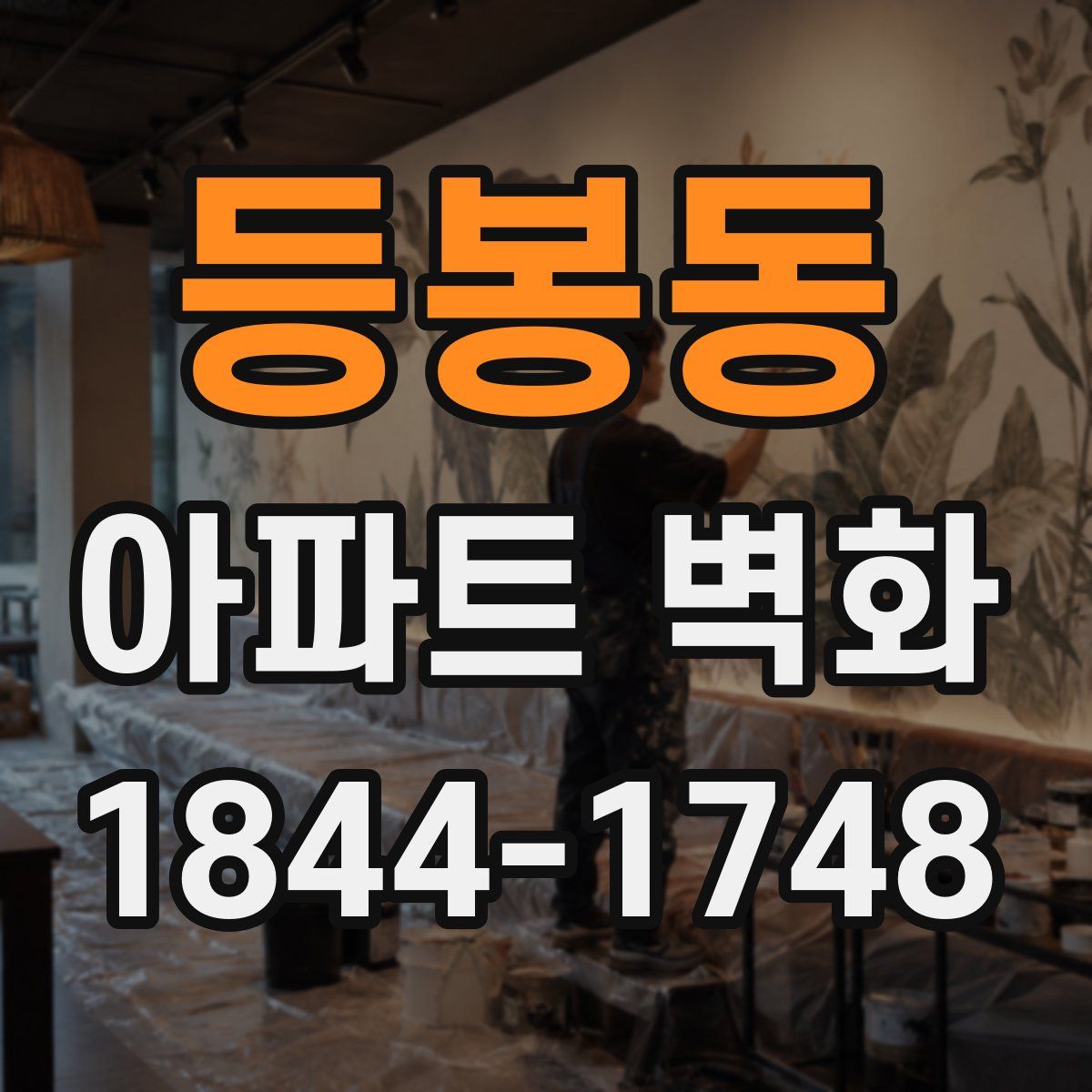 등봉동 아파트 벽화
