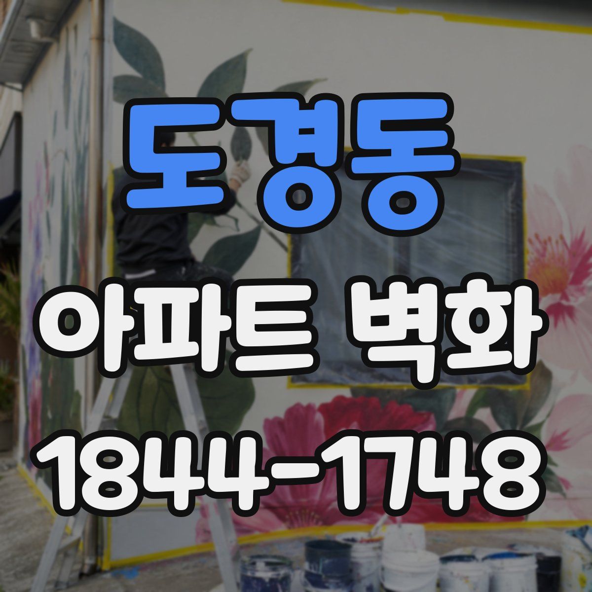 도경동 아파트 벽화