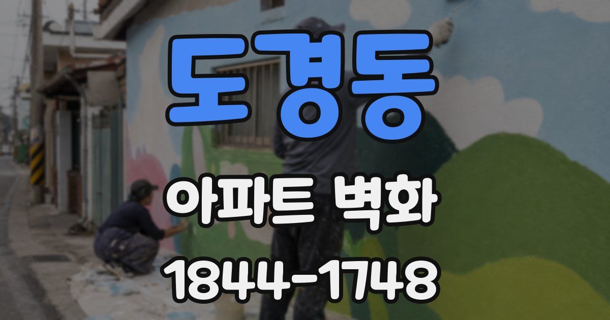 도경동 아파트 벽화