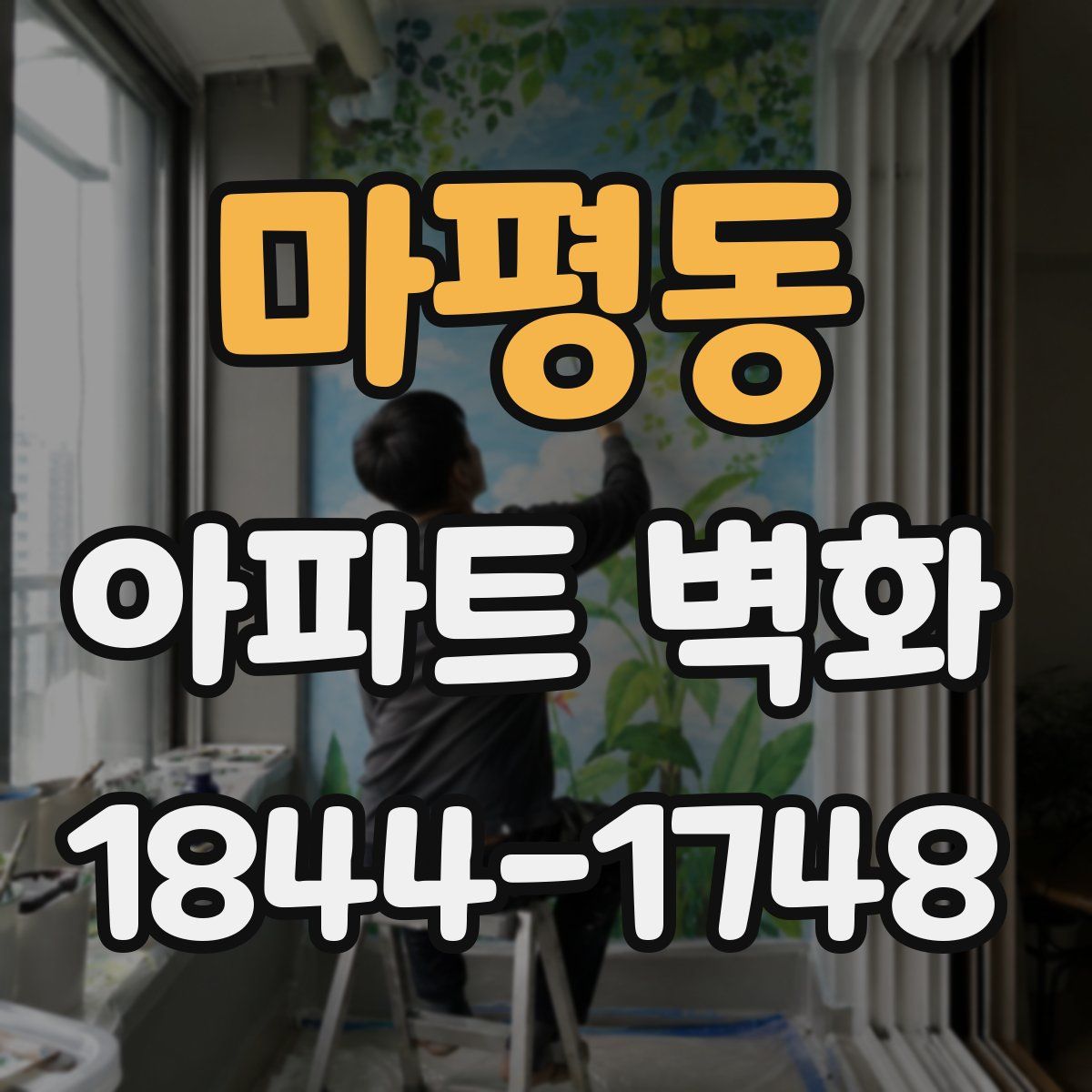 마평동 아파트 벽화
