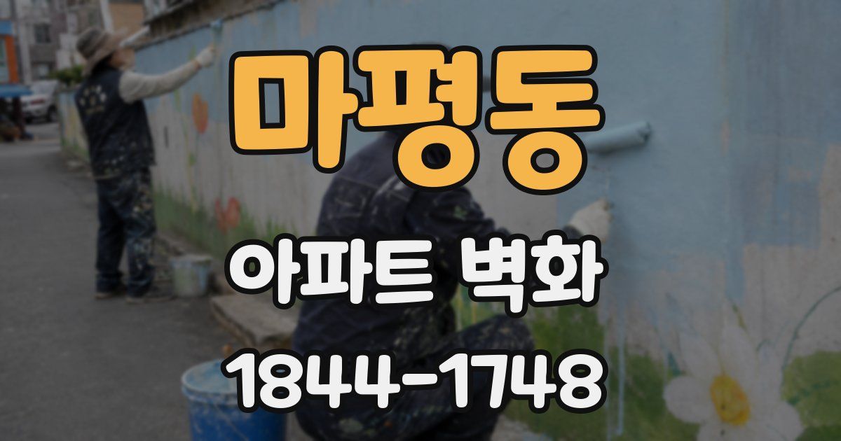 마평동 아파트 벽화