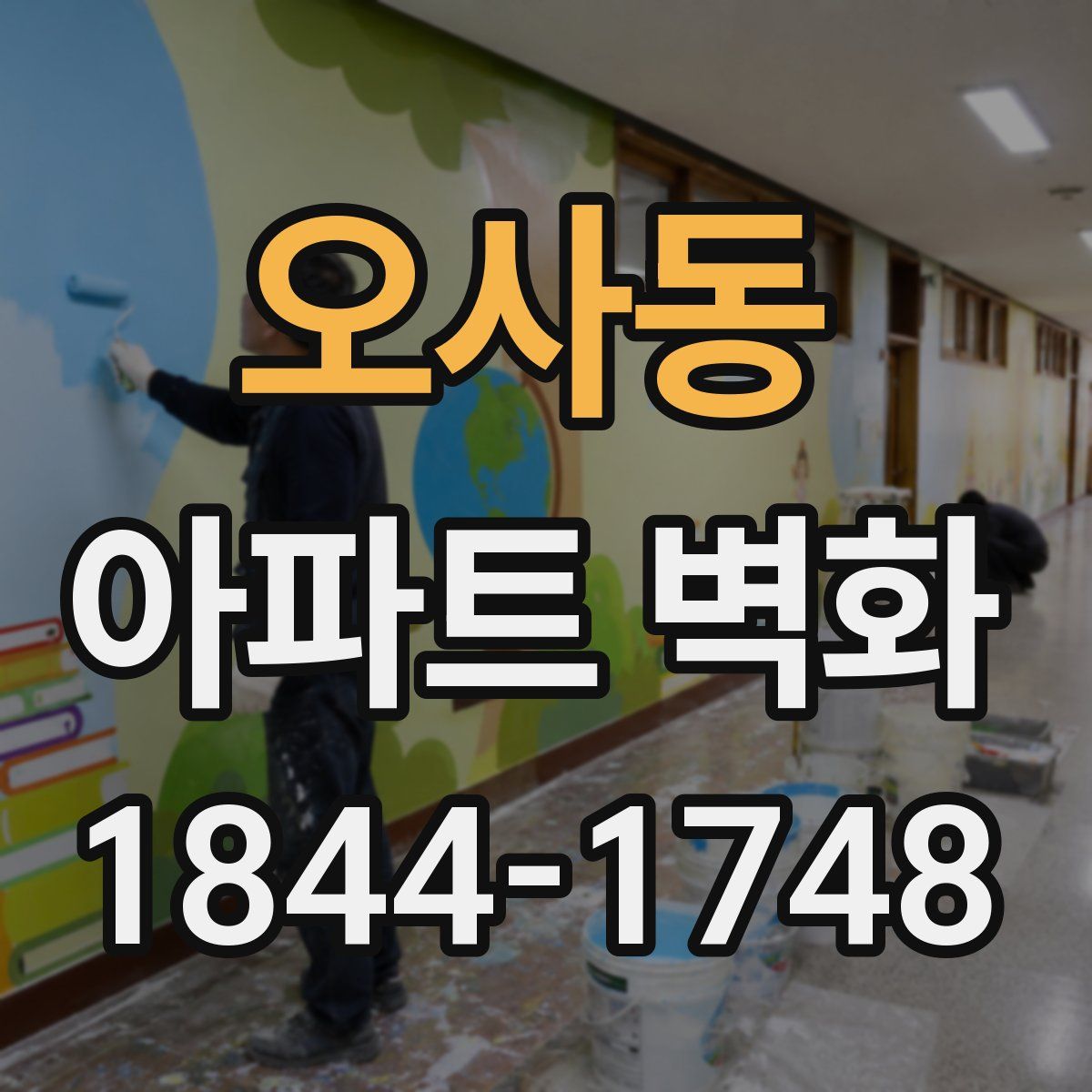 오사동 아파트 벽화