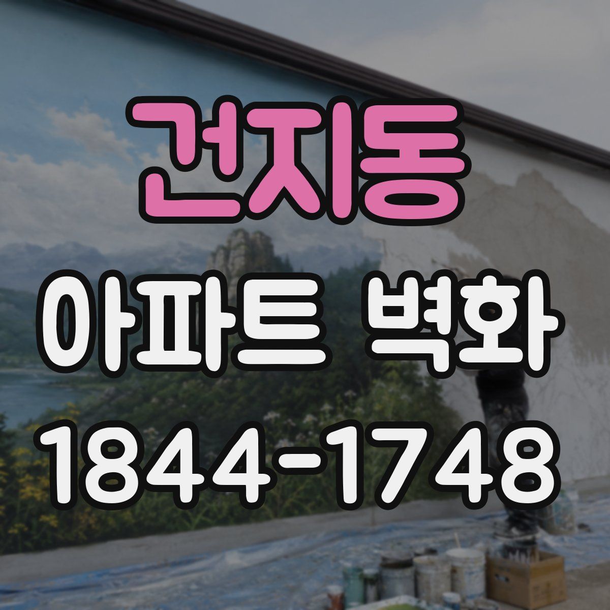 건지동 아파트 벽화