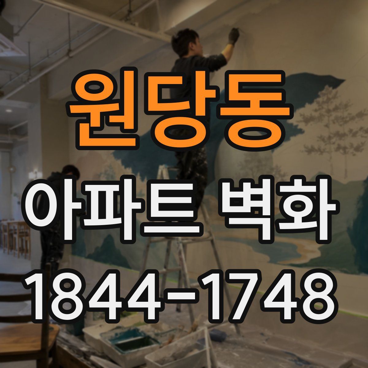 원당동 아파트 벽화