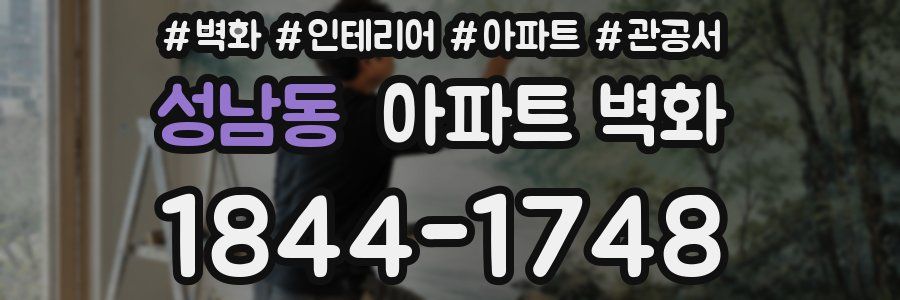 성남동 아파트 벽화