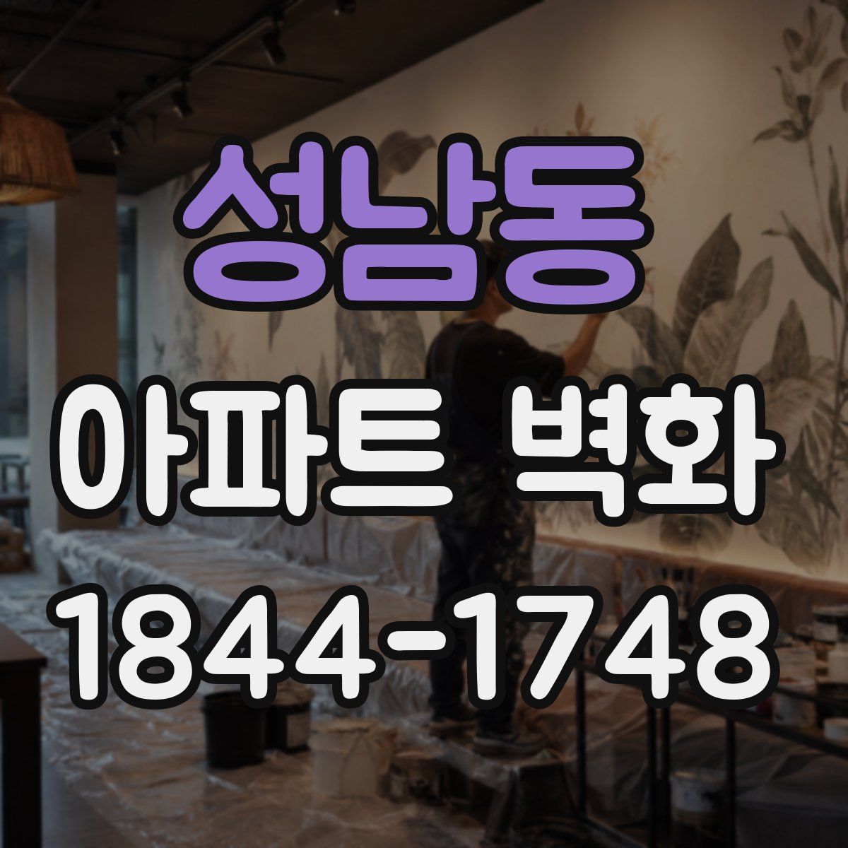 성남동 아파트 벽화