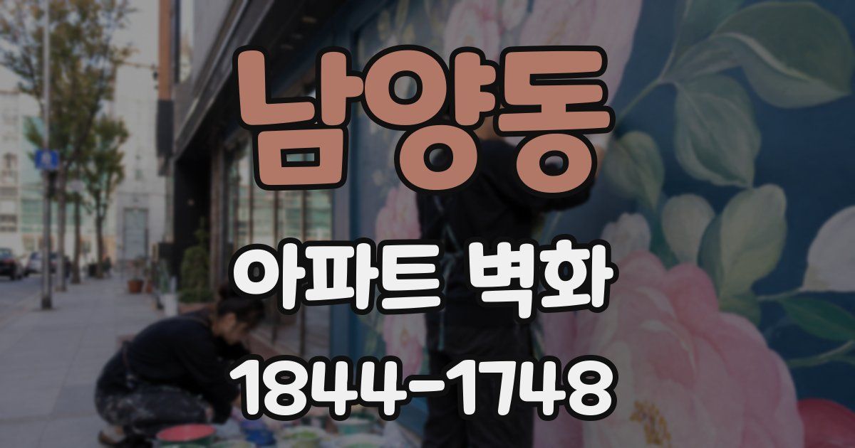 남양동 아파트 벽화