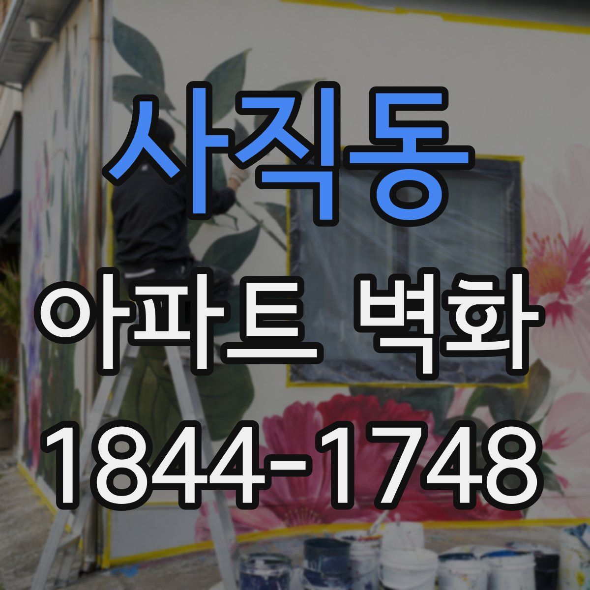 사직동 아파트 벽화