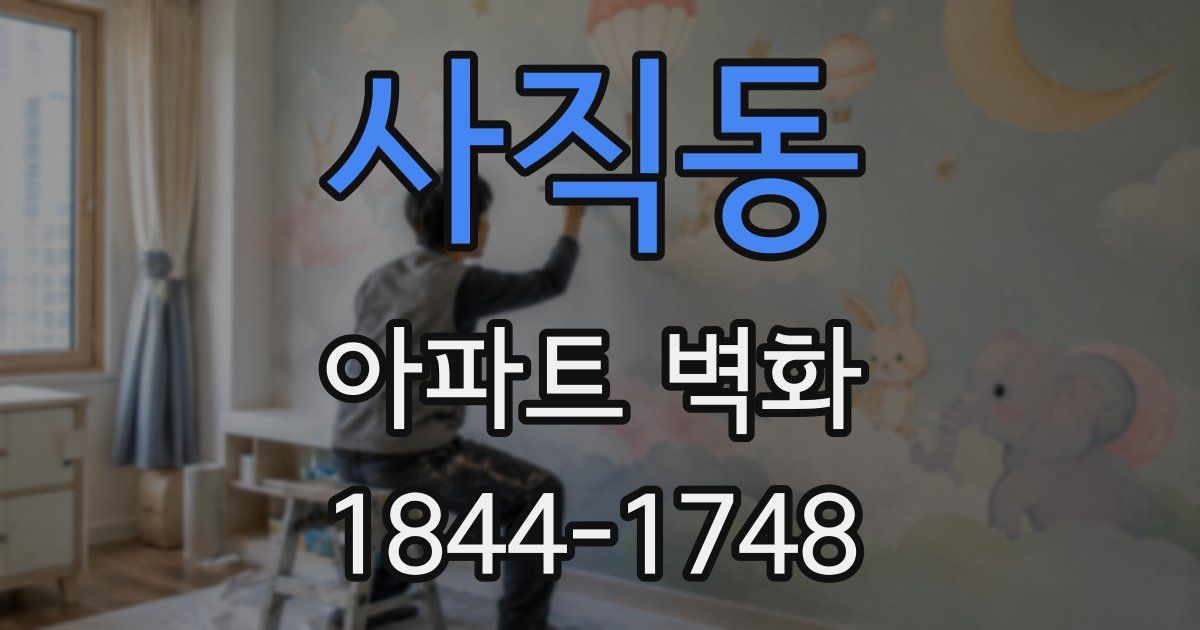 사직동 아파트 벽화