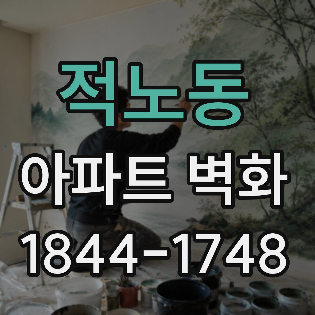 적노동 아파트 벽화