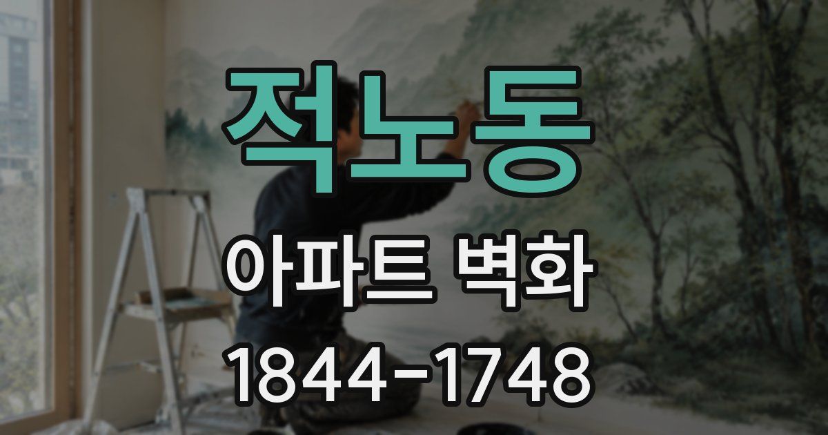적노동 아파트 벽화