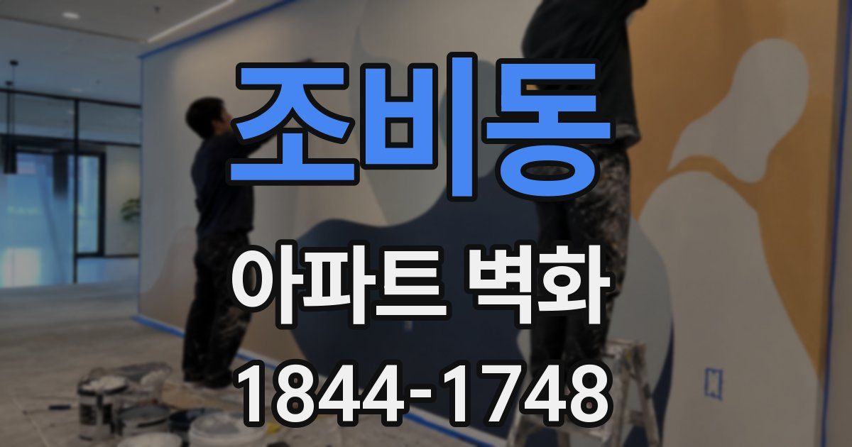 조비동 아파트 벽화