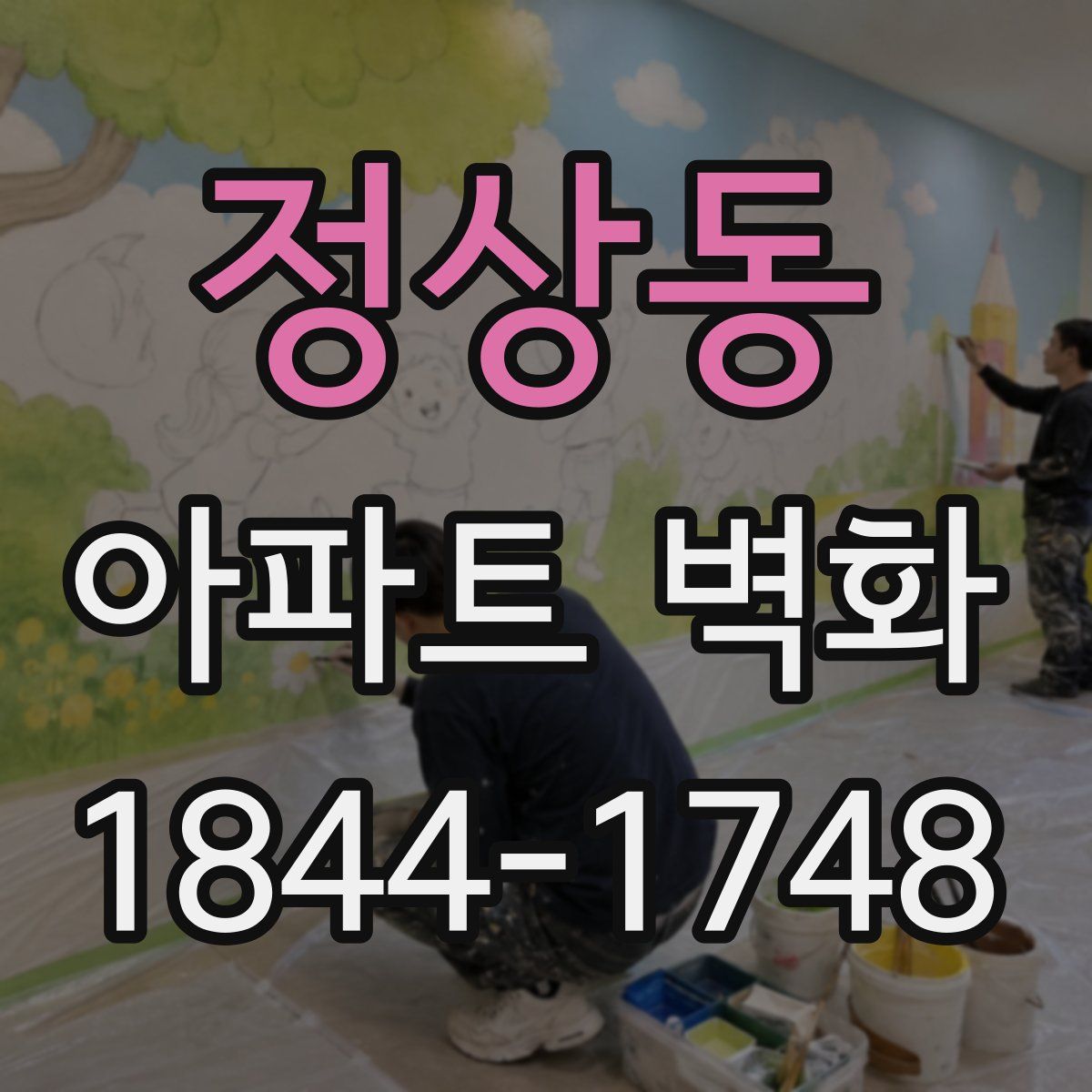정상동 아파트 벽화