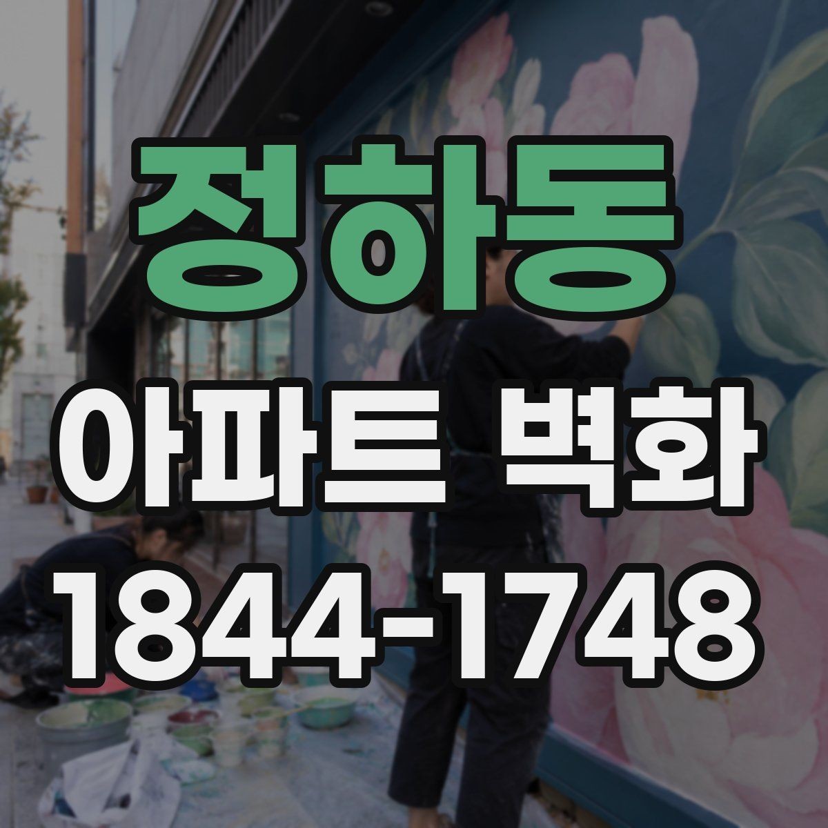 정하동 아파트 벽화 외벽 상태 점검부터 마감까지 확인하기