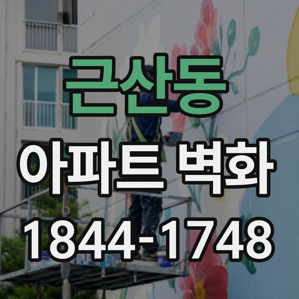 근산동 아파트 벽화