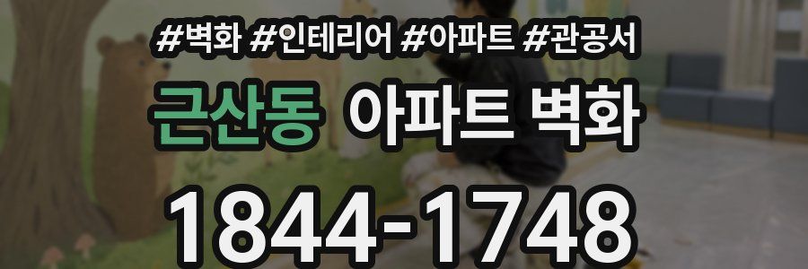 근산동 아파트 벽화