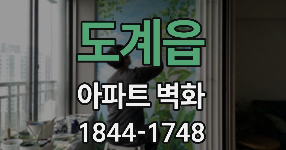 도계읍 아파트 벽화