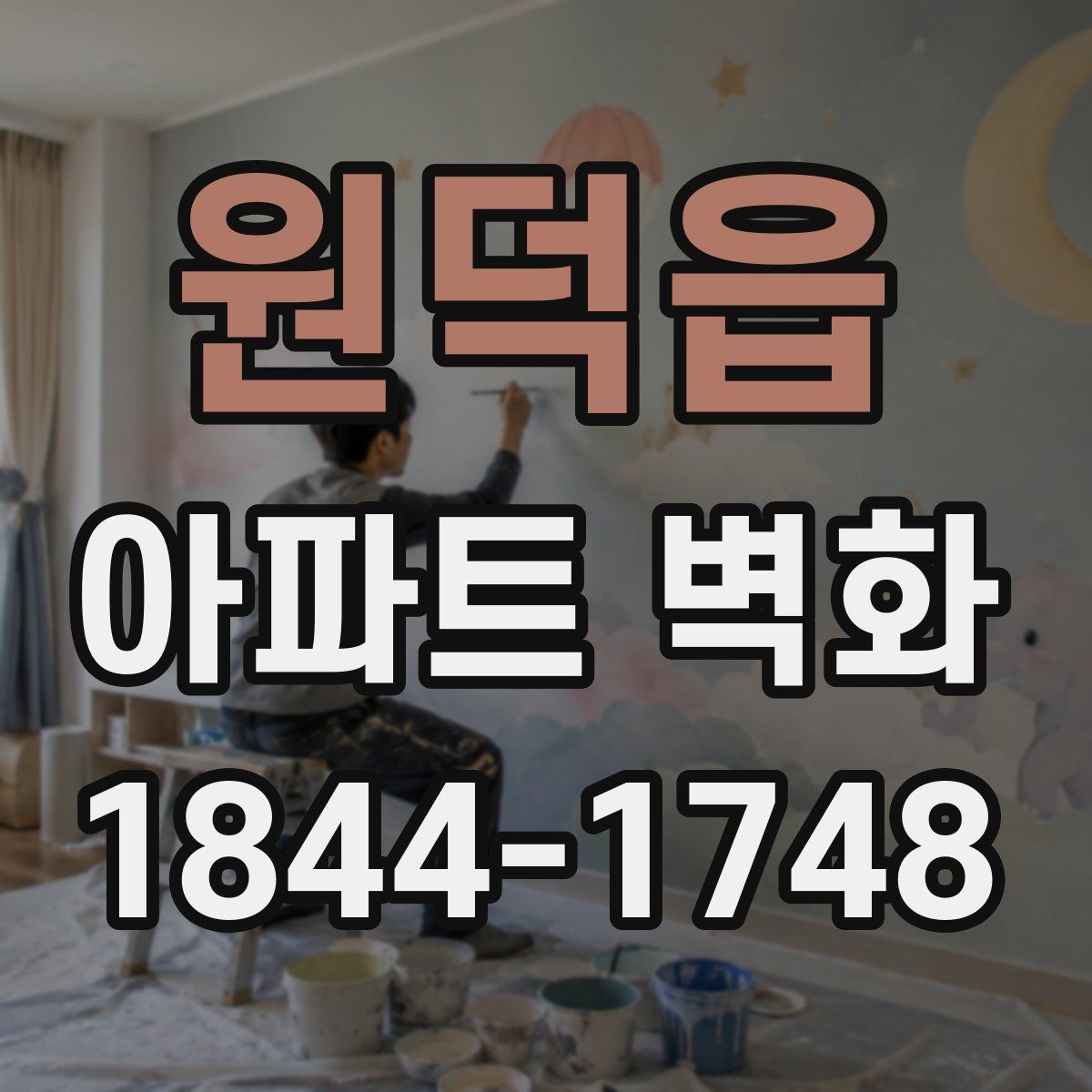 원덕읍 아파트 벽화