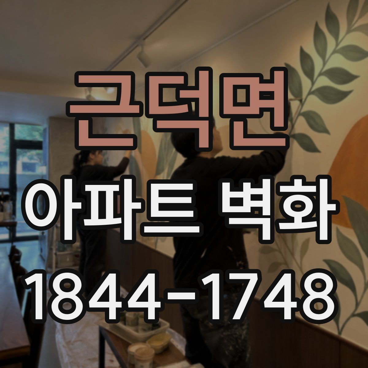 근덕면 아파트 벽화 관리사무소와 협의할 일정 조율 요령